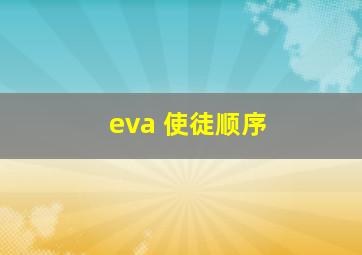 eva 使徒顺序